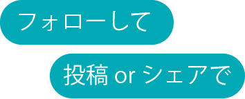 フォローして投稿orシェア