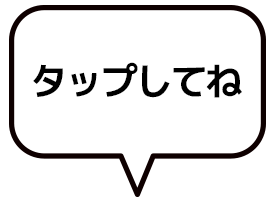 タップしてね